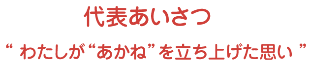 代表あいさつ