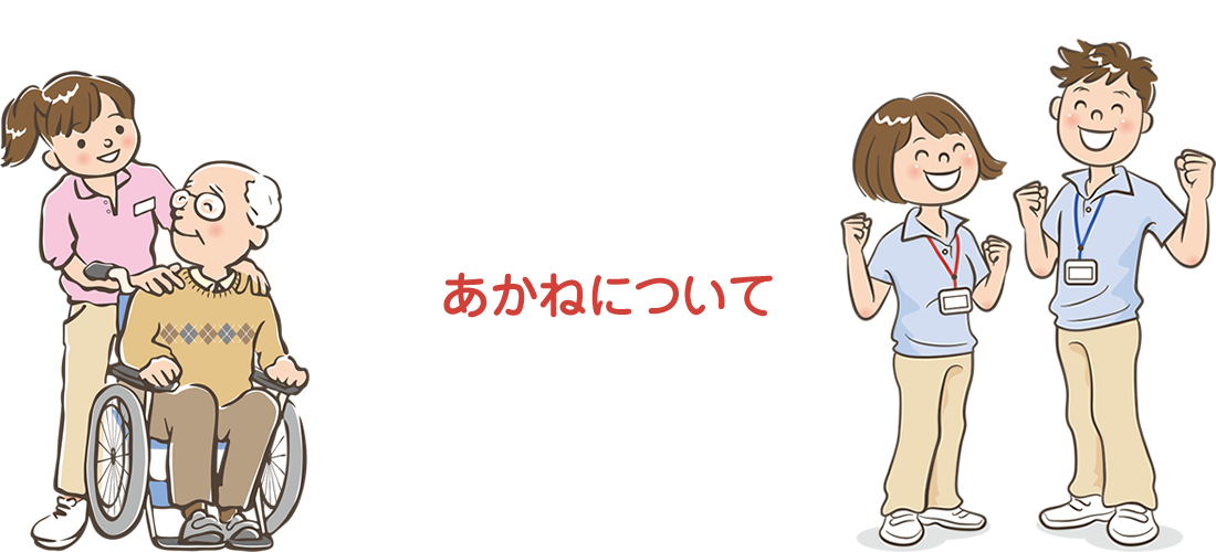 あかねについて