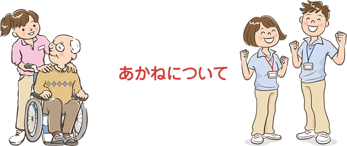 あかねについて