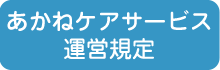 あかねケアサービス運営規定