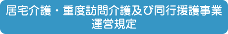 居宅介護・重度訪問介護及び同行援護事業運営規定