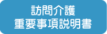 訪問介護重説