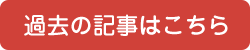 過去の記事はこちら