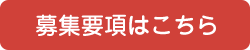 求人情報詳細はこちら