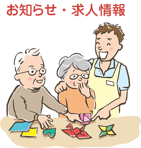 お知らせ ・ 求人情報