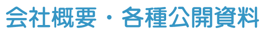 会社概要 ・ 各種公開資料