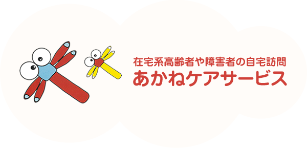 在宅系高齢者や障害者の自宅訪問あかねケアサービス