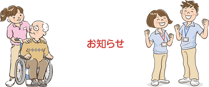 お知らせ