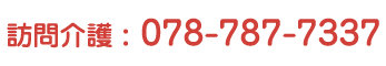 訪問介護